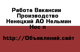 Работа Вакансии - Производство. Ненецкий АО,Нельмин Нос п.